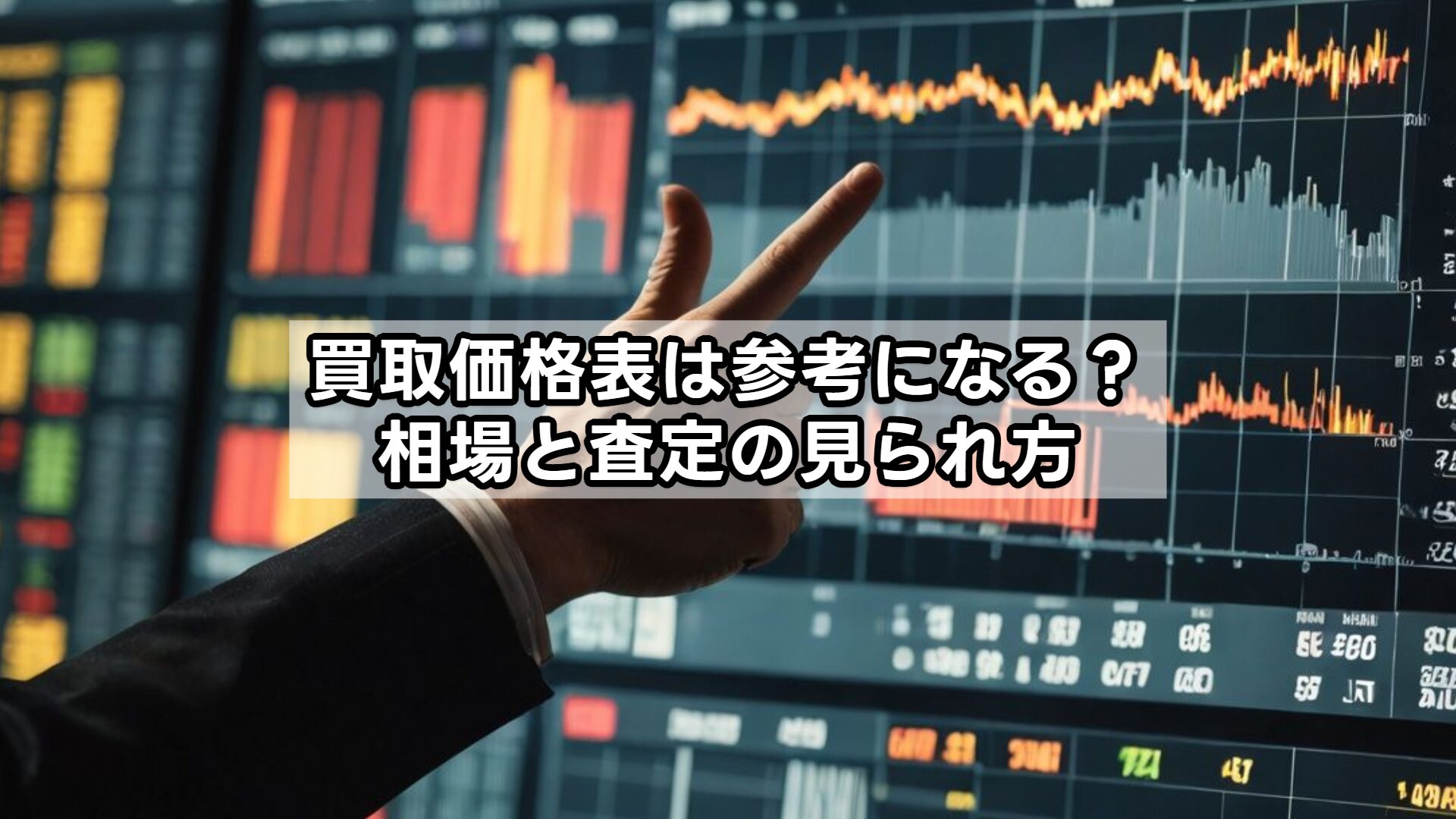 買取価格表は参考になる？相場と査定の見られ方