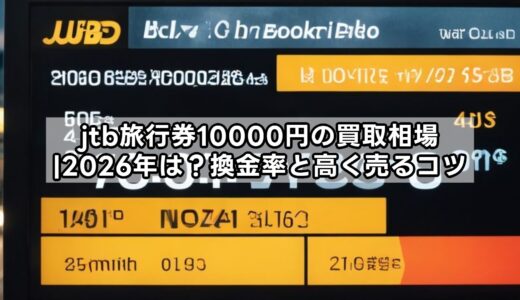 jtb旅行券10000円の買取相場|2026年は？換金率と高く売るコツ
