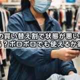 zozoの買い替え割で状態が悪い場合はどうなる？ボロボロでも使えるか徹底解説
