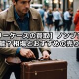 【キャリーケースの買取】ノンブランドは可能？相場とおすすめの売り方