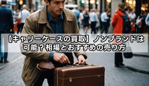 【キャリーケースの買取】ノンブランドは可能？相場とおすすめの売り方
