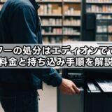 プリンターの処分はエディオンでできる？料金と持ち込み手順を解説