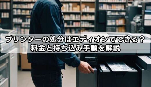 プリンターの処分はエディオンでできる？料金と持ち込み手順を解説