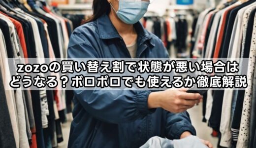 zozoの買い替え割で状態が悪い場合はどうなる？ボロボロでも使えるか徹底解説