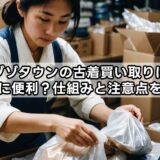 ゾゾタウンの古着買い取りは本当に便利？仕組みと注意点を解説