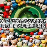 エコリングでぬいぐるみは売れる？買取相場と注意点を解説