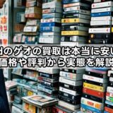 dvdのゲオの買取は本当に安い？価格や評判から実態を解説