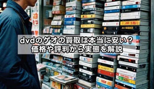 dvdのゲオの買取は本当に安い？価格や評判から実態を解説