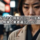 家具なんでも買取の口コミは本当？相場と業者選びのコツ