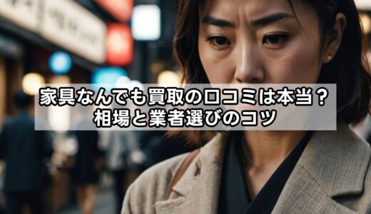 家具なんでも買取の口コミは本当？相場と業者選びのコツ