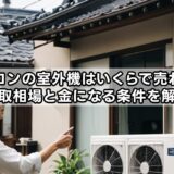 エアコンの室外機はいくらで売れる？買取相場と金になる条件を解説
