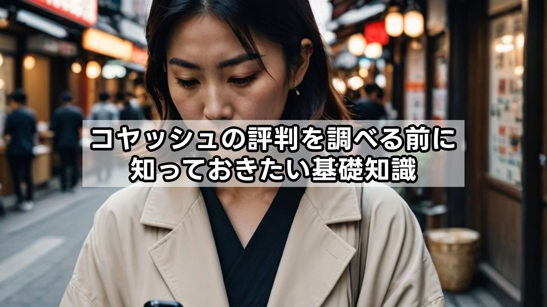 コヤッシュの評判を調べる前に知っておきたい基礎知識
