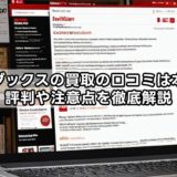 楽天ブックスの買取の口コミは本当？評判や注意点を徹底解説