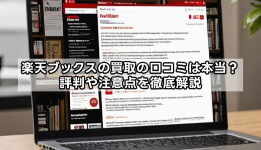 楽天ブックスの買取の口コミは本当？評判や注意点を徹底解説