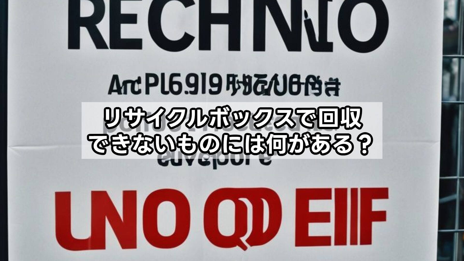リサイクルボックスで回収できないものには何がある？