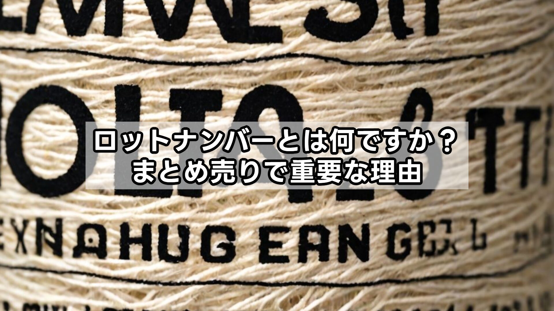 ロットナンバーとは何ですか？まとめ売りで重要な理由
