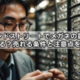 セカンドストリートでメガネの買取はできる？売れる条件と注意点を解説