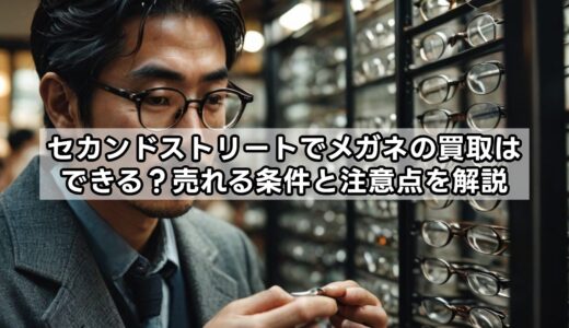 セカンドストリートでメガネの買取はできる？売れる条件と注意点を解説