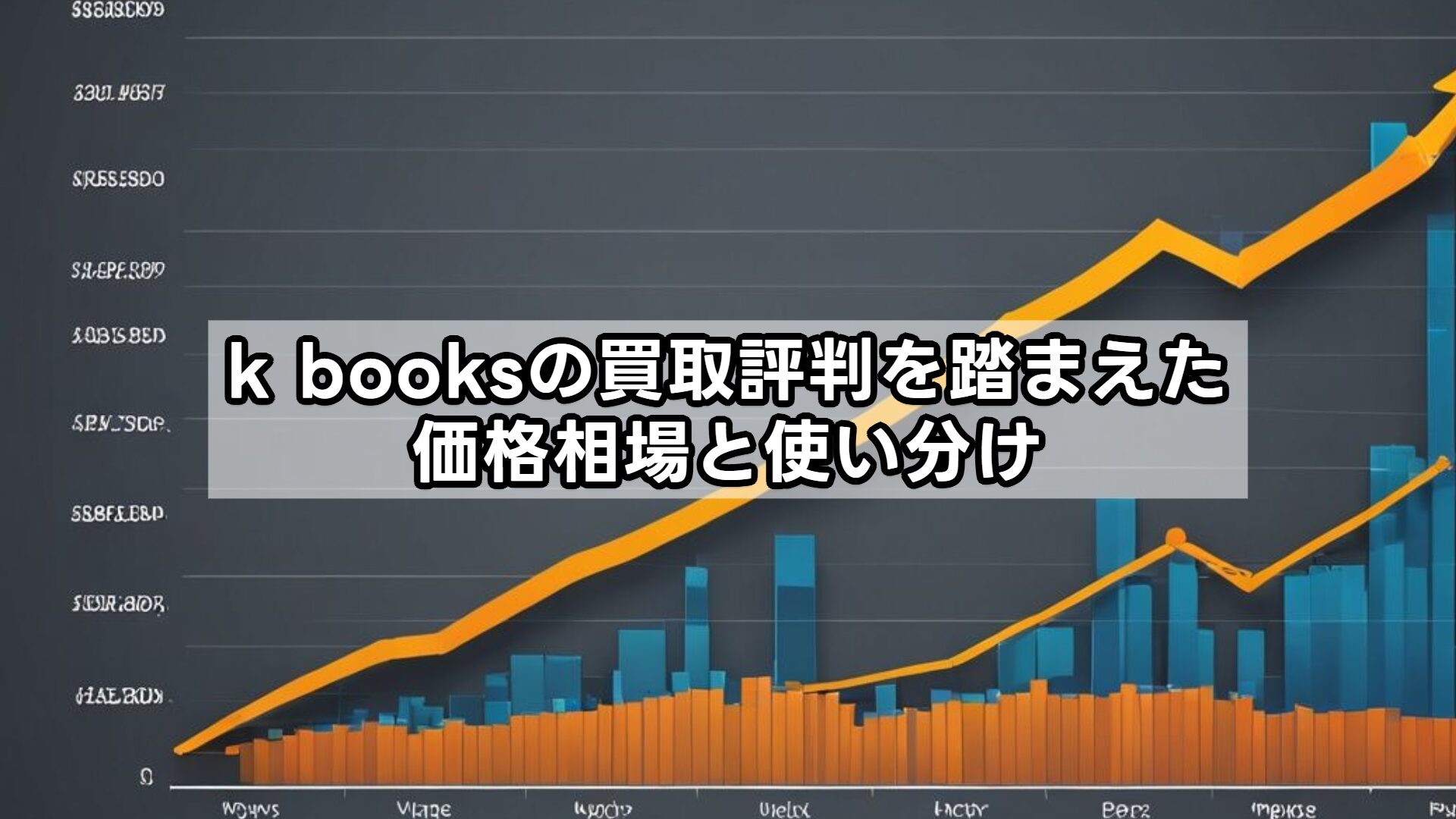 k booksの買取評判を踏まえた価格相場と使い分け