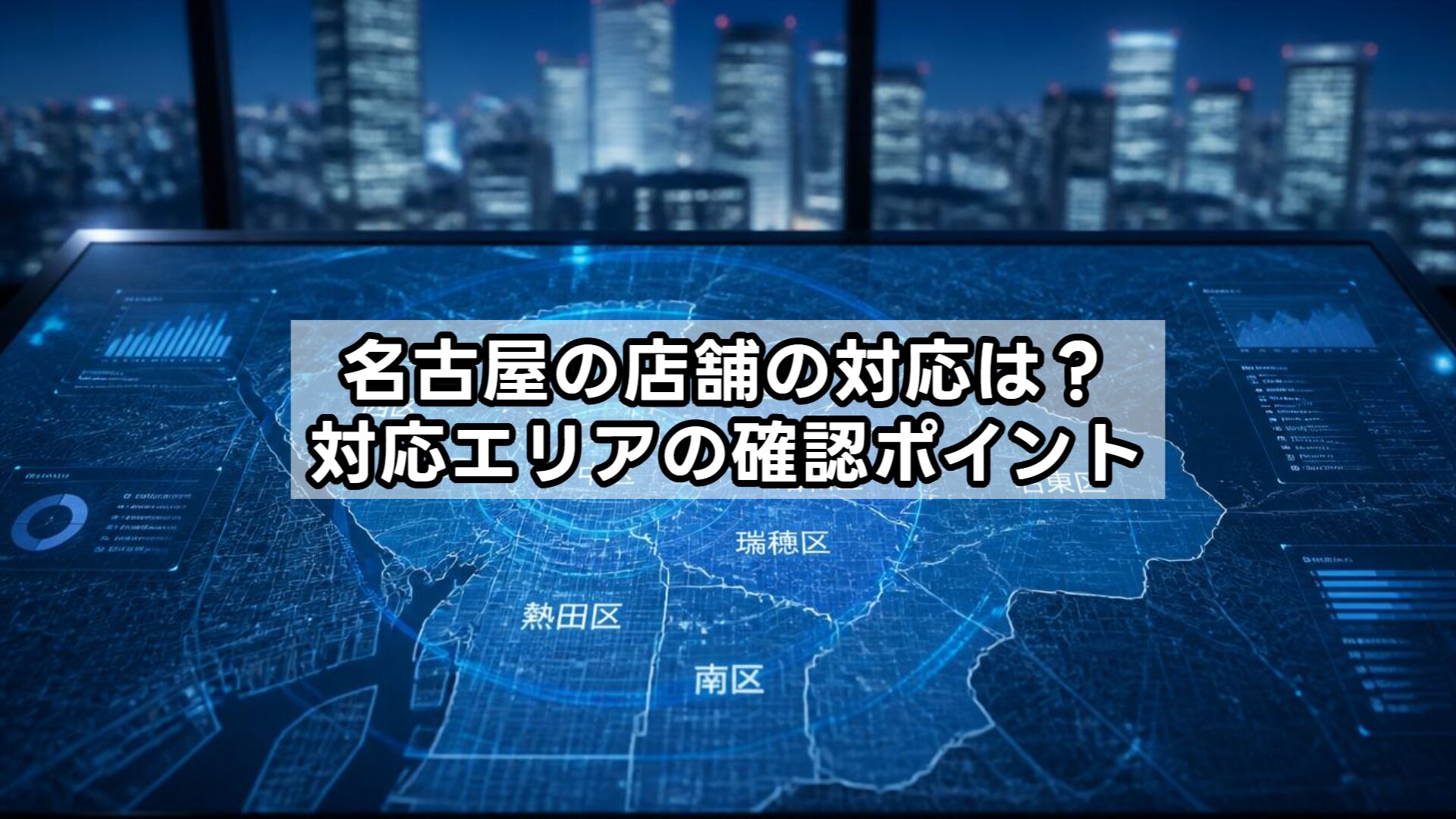 名古屋の店舗の対応は？対応エリアの確認ポイント