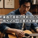 島村楽器の買取の評判はどう?相場・持ち込み・注意点を徹底解説