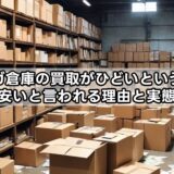 マンガ倉庫の買取がひどいという噂は本当？安いと言われる理由と実態を解説