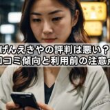 げんえきやの評判は悪い？口コミ傾向と利用前の注意点