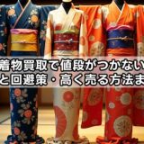 着物買取で値段がつかない理由と回避策・高く売る方法まとめ