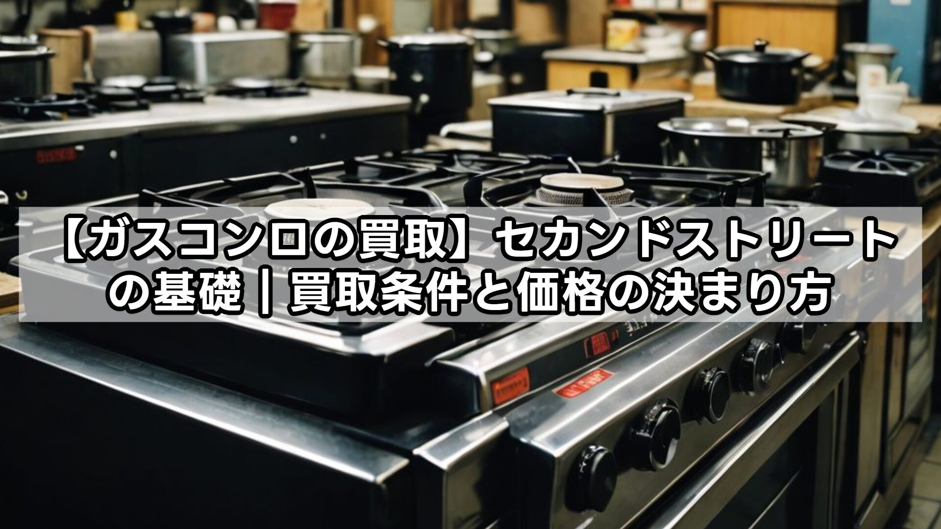 【ガスコンロの買取】セカンドストリートの基礎｜買取条件と価格の決まり方