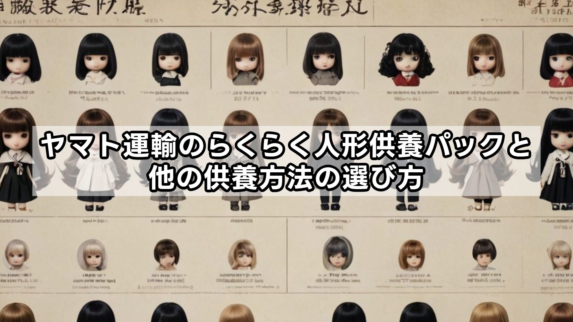 ヤマト運輸のらくらく人形供養パックと他の供養方法の選び方