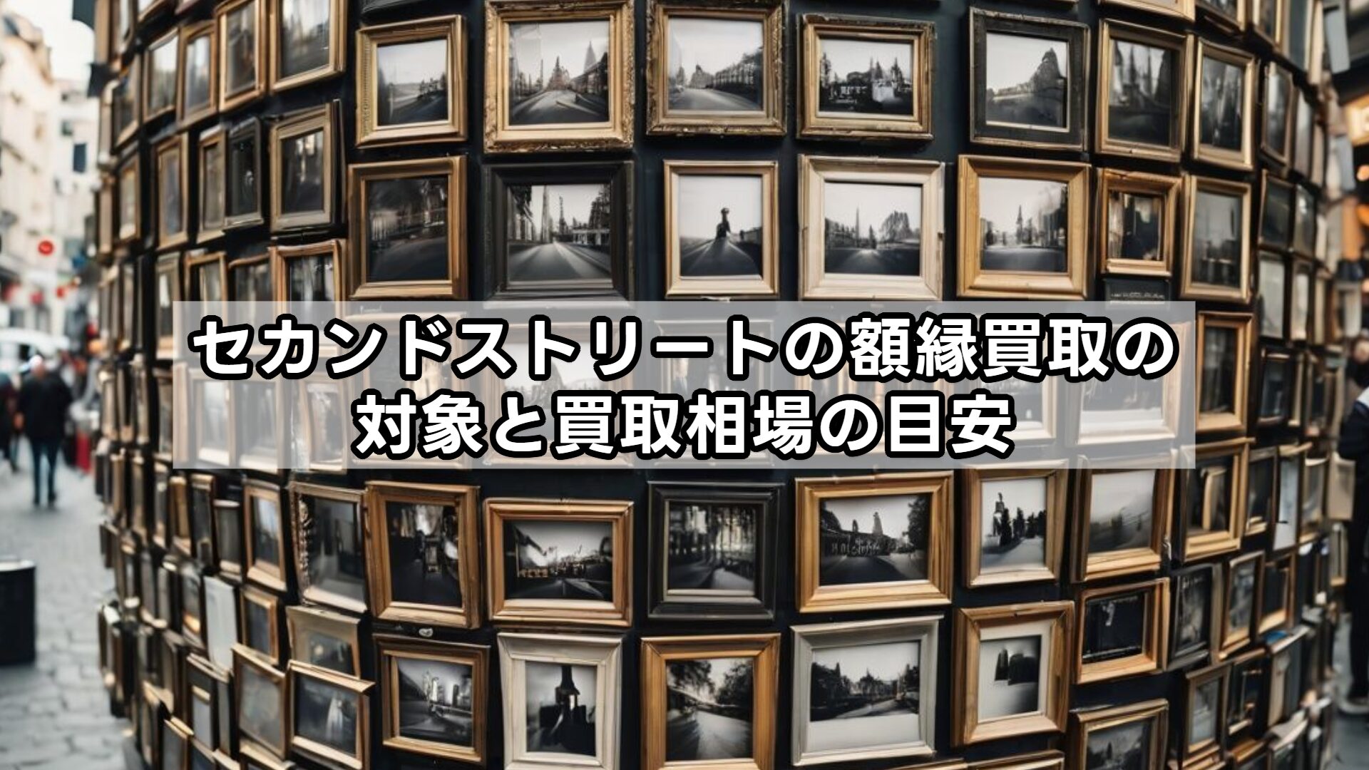 セカンドストリートの額縁買取の対象と買取相場の目安