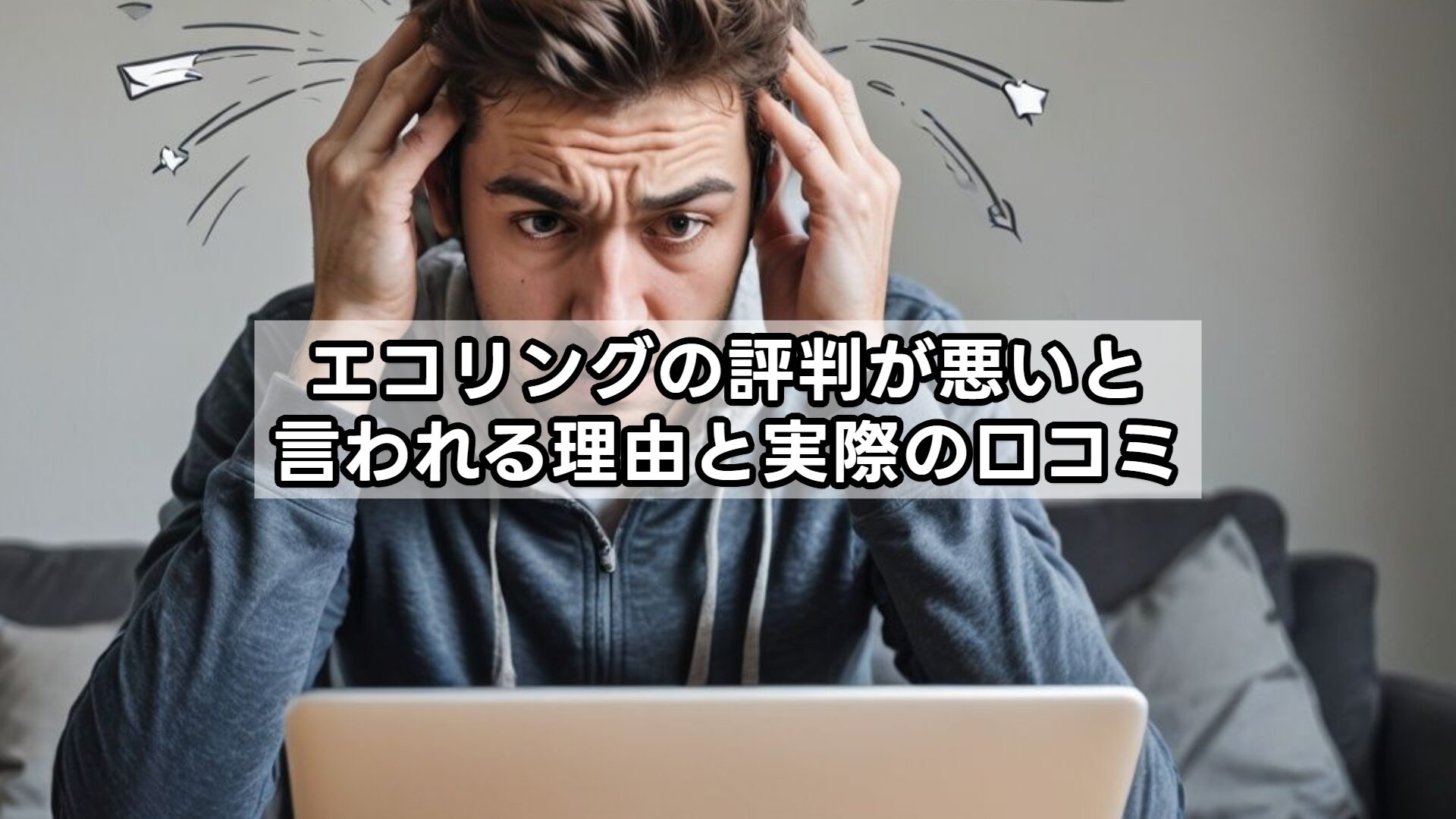 エコリングの評判が悪いと言われる理由と実際の口コミ