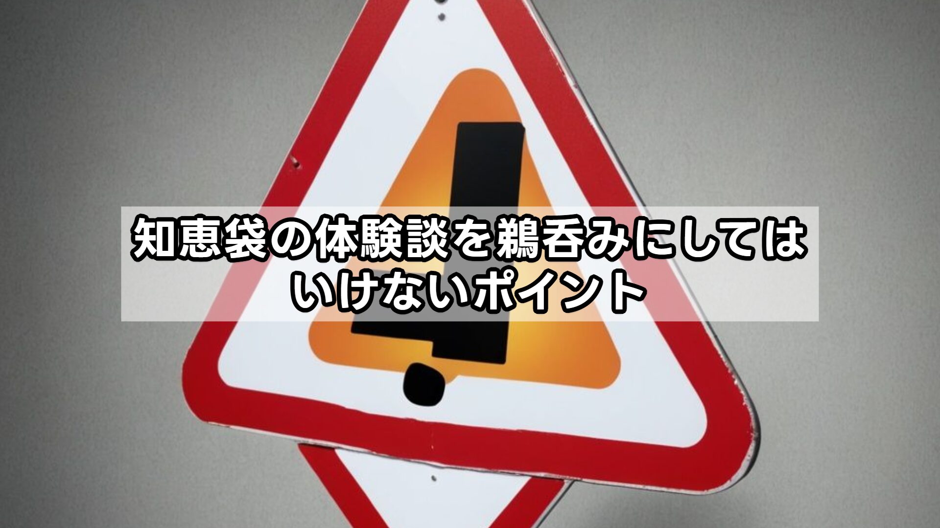 知恵袋の体験談を鵜呑みにしてはいけないポイント