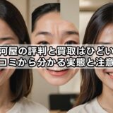 駿河屋の評判と買取はひどい？口コミから分かる実態と注意点