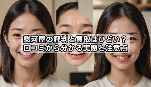 駿河屋の評判と買取はひどい？口コミから分かる実態と注意点