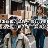 家具の出張買取が危険と言われる理由は？トラブル回避と安全な選び方