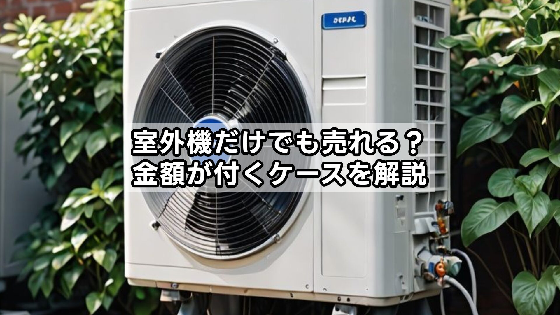 室外機だけでも売れる？金額が付くケースを解説