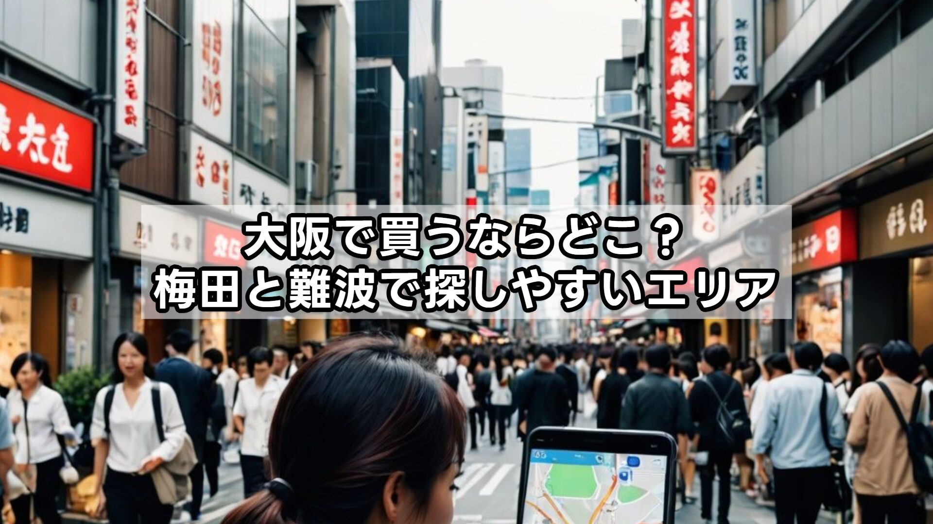 大阪で買うならどこ？梅田と難波で探しやすいエリア