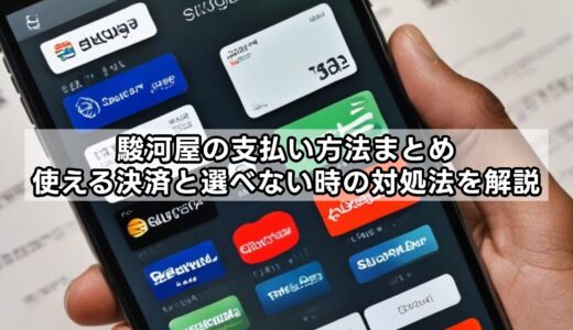 駿河屋の支払い方法まとめ｜使える決済と選べない時の対処法を解説