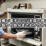 ヤマダ電機で電子レンジを買い替えするなら？引き取りや処分までわかりやすく解説