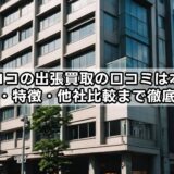うるココの出張買取の口コミは本当？評判・特徴・他社比較まで徹底解説