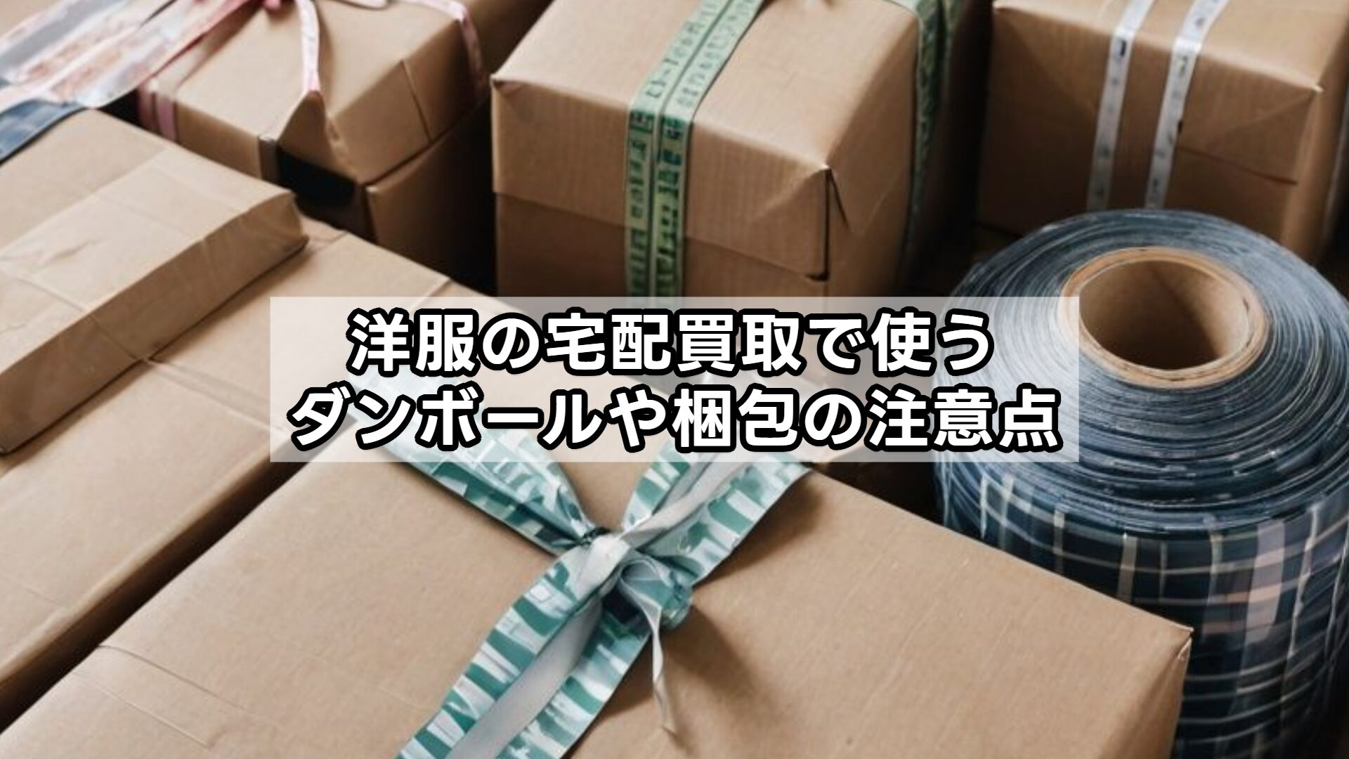 洋服の宅配買取で使うダンボールや梱包の注意点