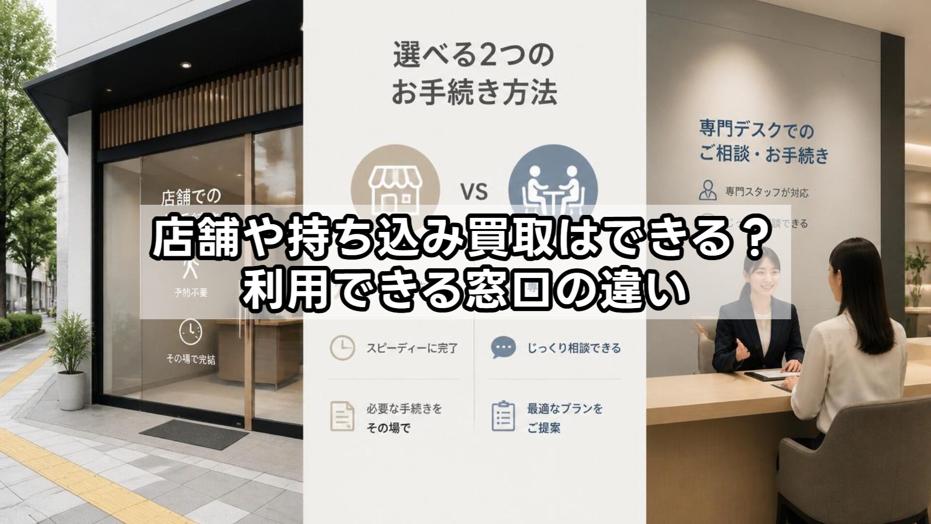 店舗や持ち込み買取はできる？利用できる窓口の違い