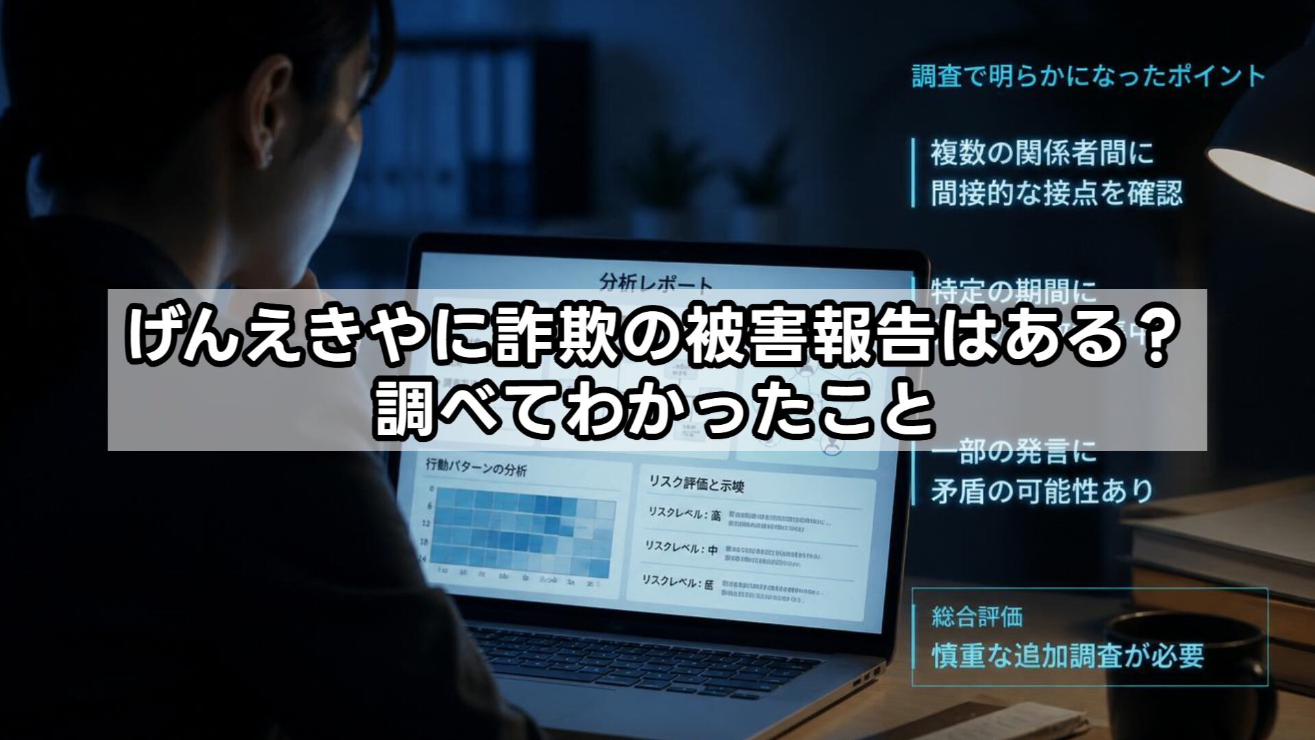 げんえきやに詐欺の被害報告はある？調べてわかったこと