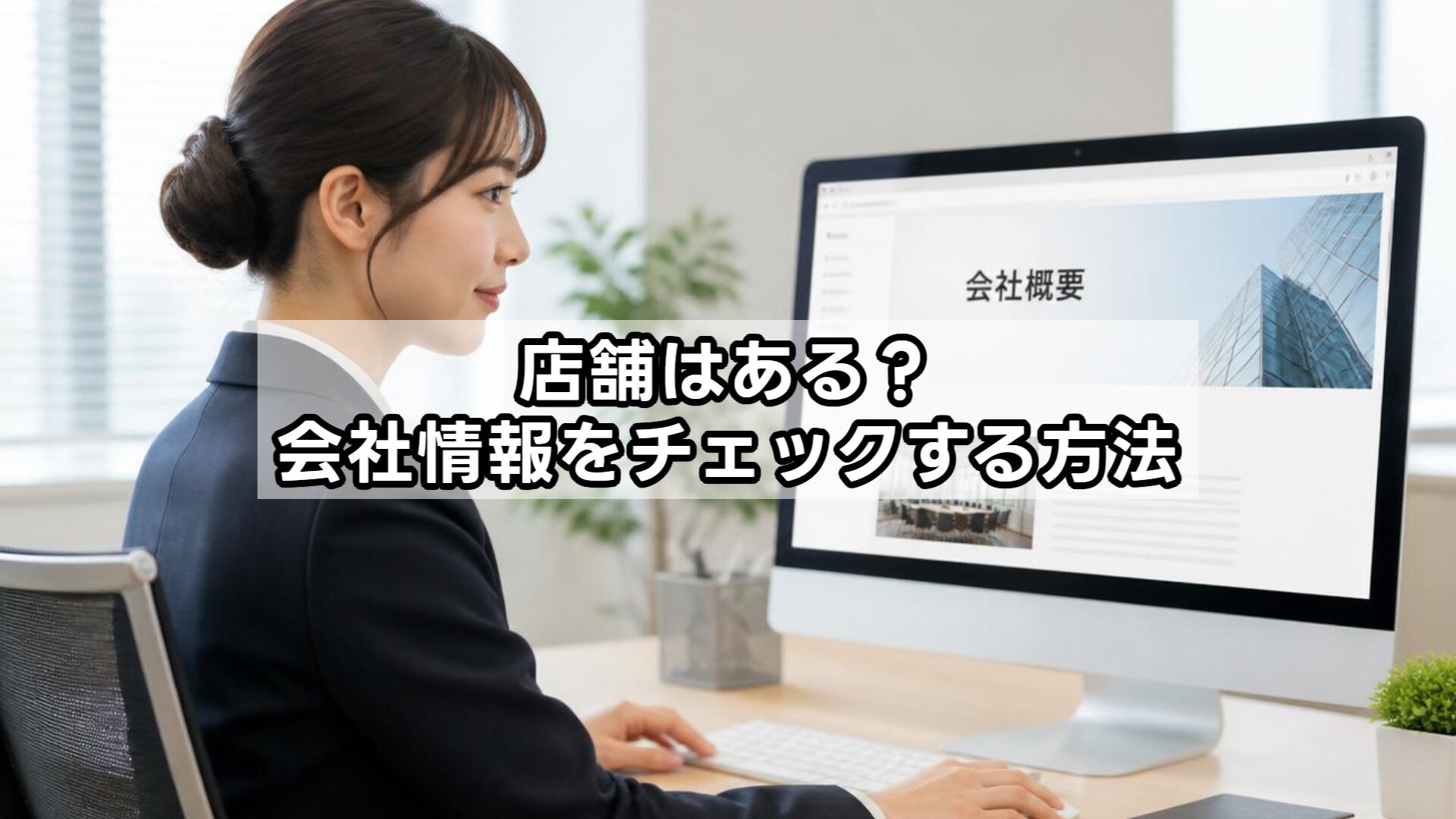 店舗はある？会社情報をチェックする方法