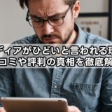 ブランディアがひどいと言われる理由は？口コミや評判の真相を徹底解説