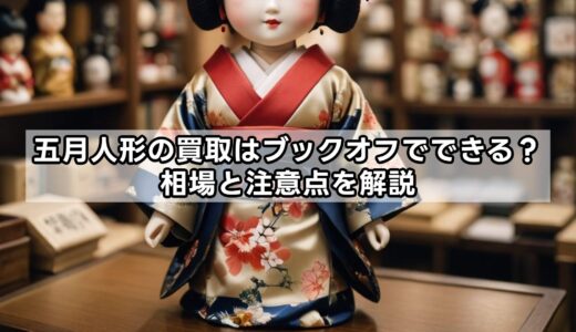 五月人形の買取はブックオフでできる？相場と注意点を解説