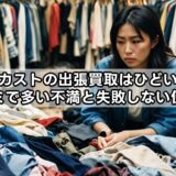 セカストの出張買取はひどい？口コミで多い不満と失敗しない使い方
