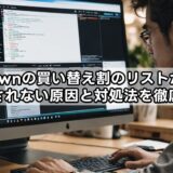 zozotownの買い替え割のリストがない？表示されない原因と対処法を徹底解説