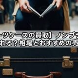 【スーツケースの買取】ノンブランドでも売れる？相場とおすすめの売却方法
